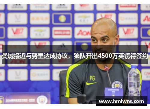 曼城接近与努里达成协议，狼队开出4500万英镑待签约