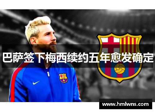 巴萨签下梅西续约五年愈发确定