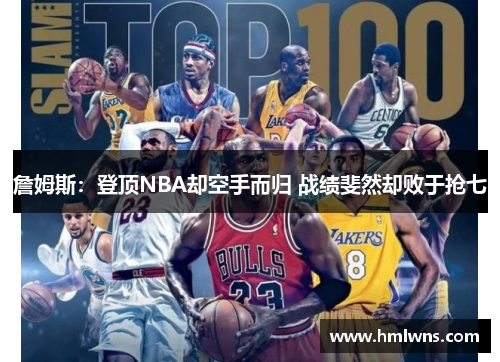 詹姆斯：登顶NBA却空手而归 战绩斐然却败于抢七