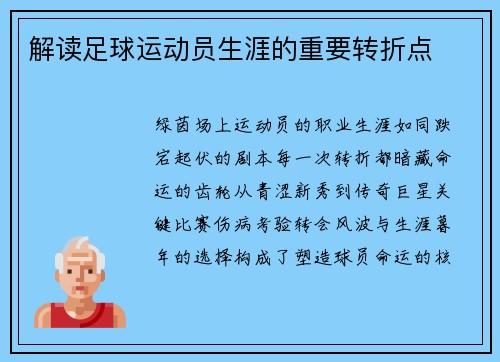 解读足球运动员生涯的重要转折点