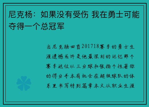 尼克杨：如果没有受伤 我在勇士可能夺得一个总冠军