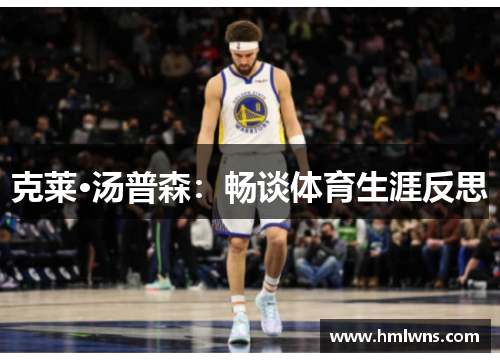 克莱·汤普森：畅谈体育生涯反思