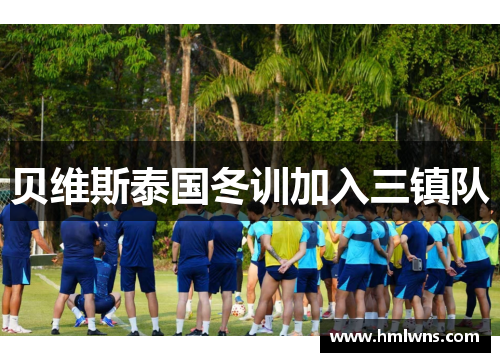 贝维斯泰国冬训加入三镇队