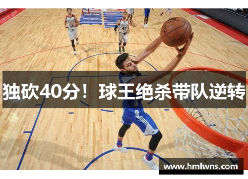 独砍40分！球王绝杀带队逆转